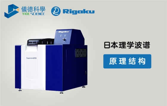 波長色散型X射線熒光光譜儀 波長色散型X射線熒光光譜儀