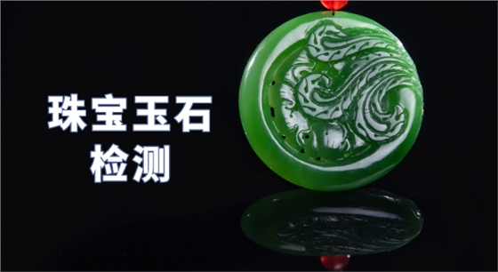 珠寶玉石檢測(cè).png 珠寶玉石檢測(cè).png