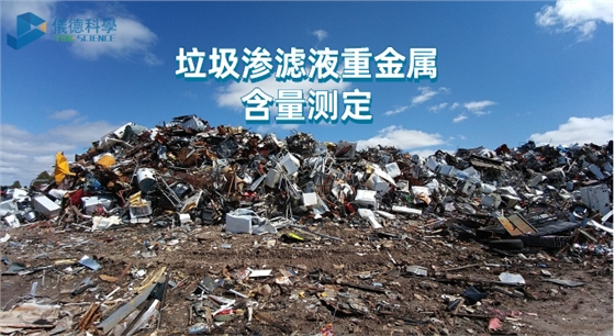 垃圾滲濾液重金屬含量測定.png 垃圾滲濾液重金屬含量測定.png