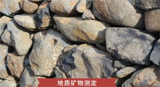 礦物金屬元素測(cè)定.jpeg 礦物金屬元素測(cè)定.jpeg