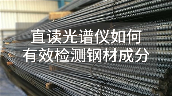 直讀光譜儀如何有效檢測(cè)鋼材成分.jpg 直讀光譜儀如何有效檢測(cè)鋼材成分.jpg