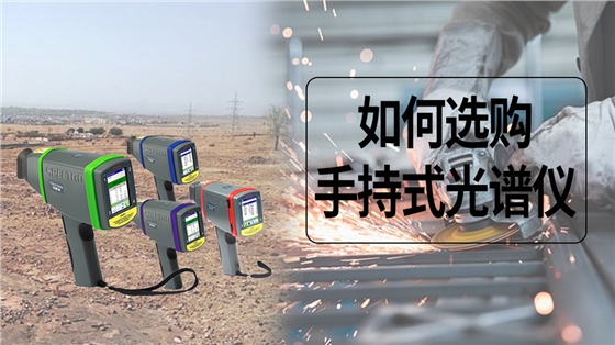 如何選購手持式光譜儀.jpg 如何選購手持式光譜儀.jpg