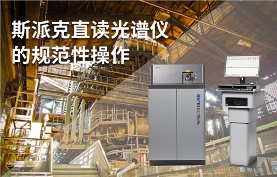 斯派克直讀光譜儀的規(guī)范性操作 斯派克直讀光譜儀的規(guī)范性操作