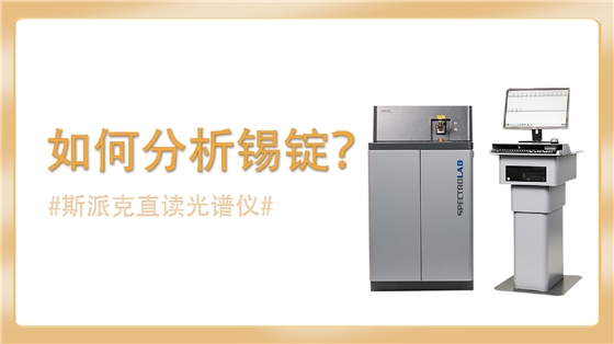使用直讀光譜儀分析錫錠 使用直讀光譜儀分析錫錠