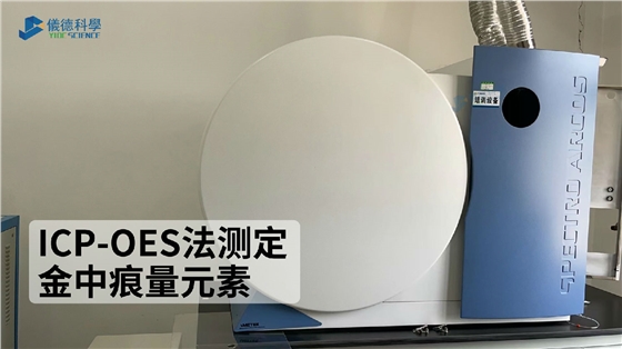 ICP-OES法測(cè)定金中痕量元素