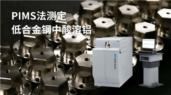 PIMS法測定低合金鋼中酸溶鋁 PIMS法測定低合金鋼中酸溶鋁
