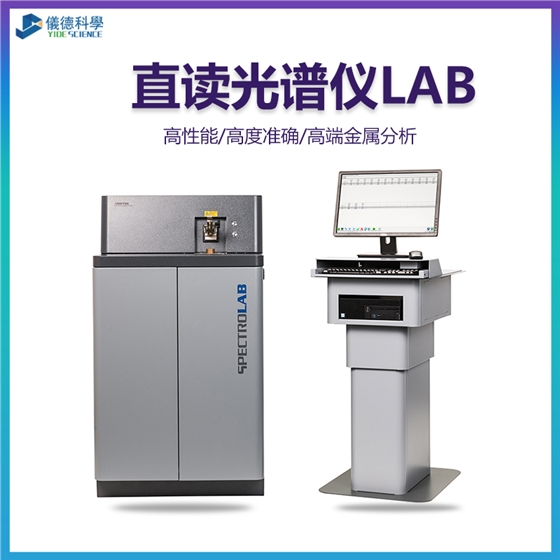 斯派克直讀光譜儀 斯派克直讀光譜儀