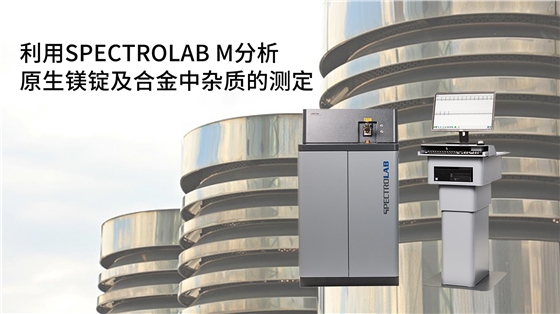 利用SPECTROLAB M型光電直讀光譜儀分析原生鎂錠及合金中雜質(zhì)的測(cè)定 利用SPECTROLAB M型光電直讀光譜儀分析原生鎂錠及合金中雜質(zhì)的測(cè)定