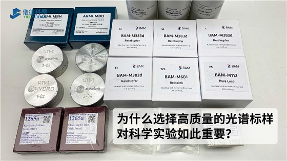 為什么選擇高質(zhì)量的光譜標(biāo)樣對科學(xué)實(shí)驗(yàn)如此重要？