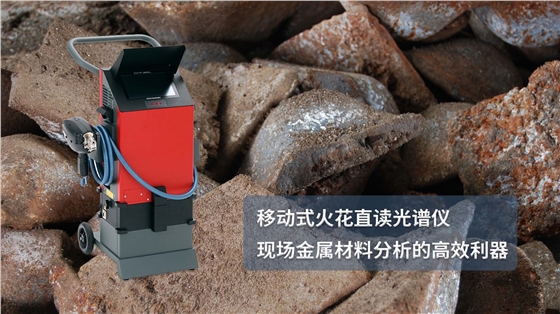 移動式火花直讀光譜儀：現(xiàn)場金屬材料分析的高效利器
