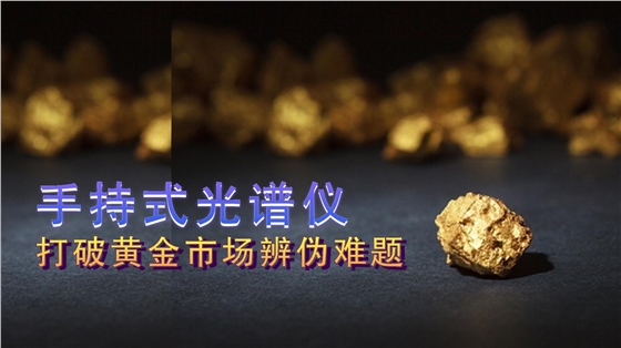 德國(guó)斯派克手持式光譜儀提供保障，打破黃金市場(chǎng)辨?zhèn)坞y題