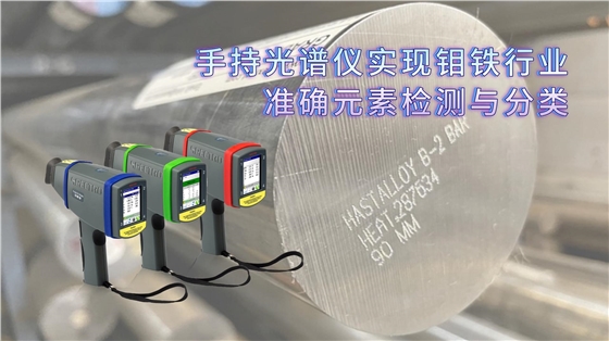 利用手持光譜儀實現(xiàn)鉬鐵行業(yè)的準確元素檢測與分類 利用手持光譜儀實現(xiàn)鉬鐵行業(yè)的準確元素檢測與分類