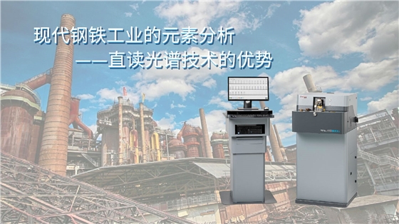 現(xiàn)代鋼鐵工業(yè)的元素分析&mdash;直讀光譜技術(shù)的優(yōu)勢