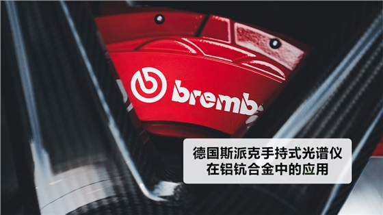 德國(guó)斯派克手持式光譜儀在鋁鈧合金中的應(yīng)用 德國(guó)斯派克手持式光譜儀在鋁鈧合金中的應(yīng)用