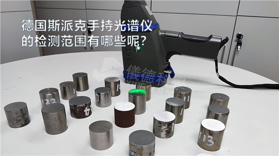 手持光譜儀可以檢測到哪些元素，手持光譜儀的檢測范圍有哪些？