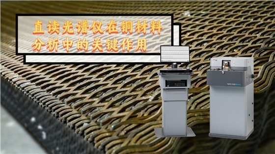 德國(guó)斯派克直讀光譜儀在銅材料分析中的關(guān)鍵作用 德國(guó)斯派克直讀光譜儀在銅材料分析中的關(guān)鍵作用