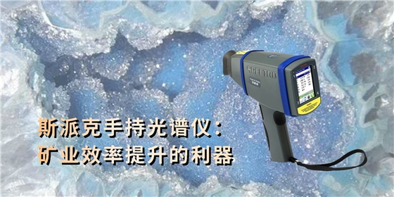 斯派克手持光譜儀:礦業(yè)效率提升的利器 斯派克手持光譜儀:礦業(yè)效率提升的利器