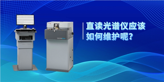 直讀光譜儀應該如何維護呢？