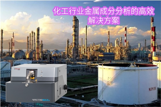 化工行業(yè)金屬成分分析的高效解決方案 化工行業(yè)金屬成分分析的高效解決方案