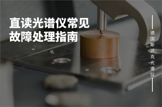 直讀光譜儀 直讀光譜儀