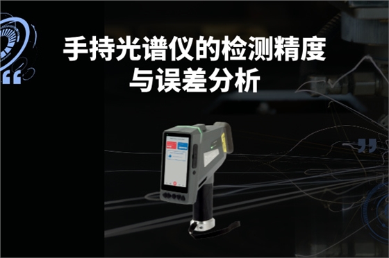斯派克手持光譜儀 斯派克手持光譜儀
