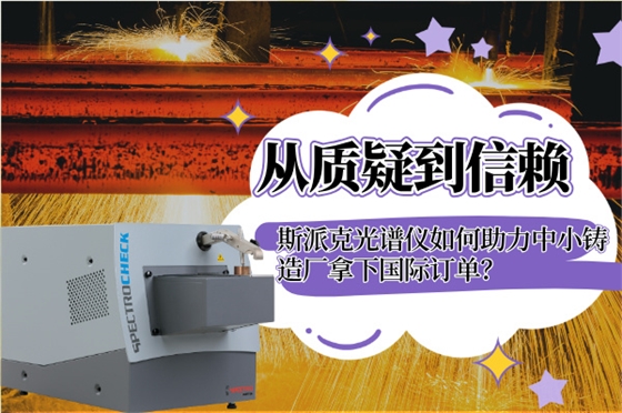 斯派克直讀光譜儀 斯派克直讀光譜儀