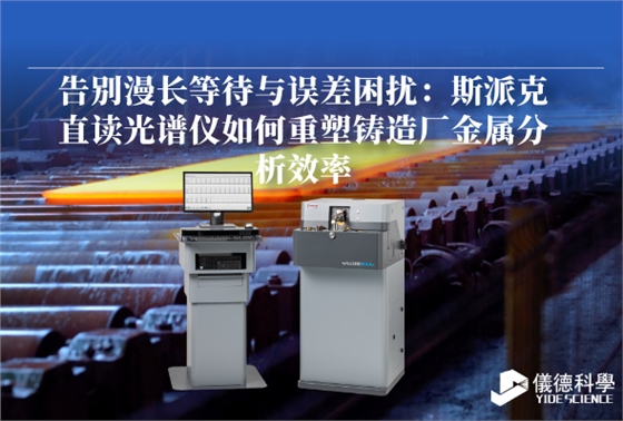 斯派克直讀光譜儀