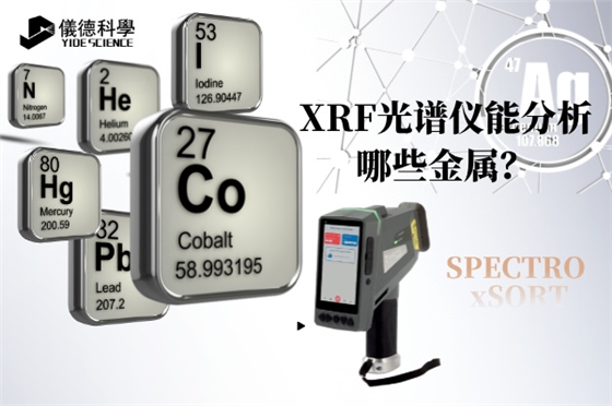 斯派克手持光譜儀 斯派克手持光譜儀