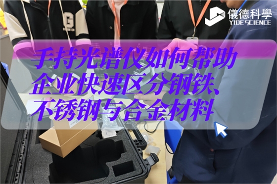 斯派克手持光譜儀 斯派克手持光譜儀