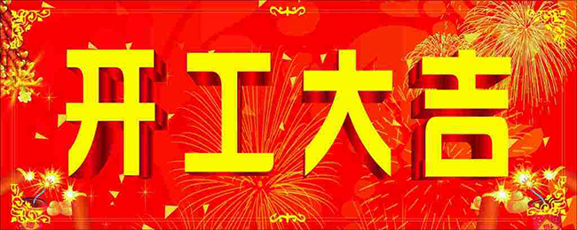 儀德開工大吉 儀德開工大吉