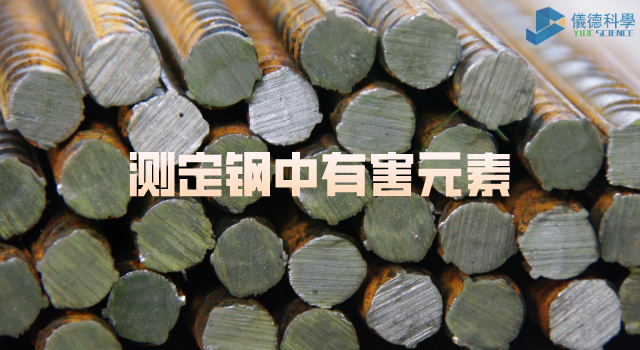 測(cè)定鋼中的有害元素.png 測(cè)定鋼中的有害元素.png