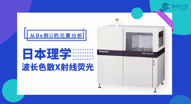 日本理學(xué)波長(zhǎng)色散X射線熒光光譜儀 ZSX Primus IV.png 日本理學(xué)波長(zhǎng)色散X射線熒光光譜儀 ZSX Primus IV.png