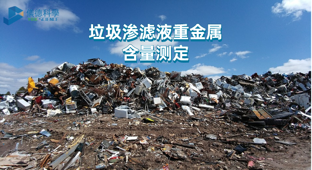 垃圾滲濾液重金屬含量測定.png 垃圾滲濾液重金屬含量測定.png