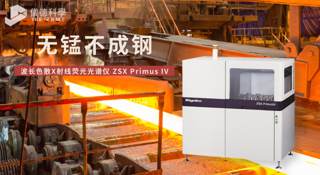 X射線熒光光譜儀在分析錳礦石中錳含量的應(yīng)用方案.png X射線熒光光譜儀在分析錳礦石中錳含量的應(yīng)用方案.png