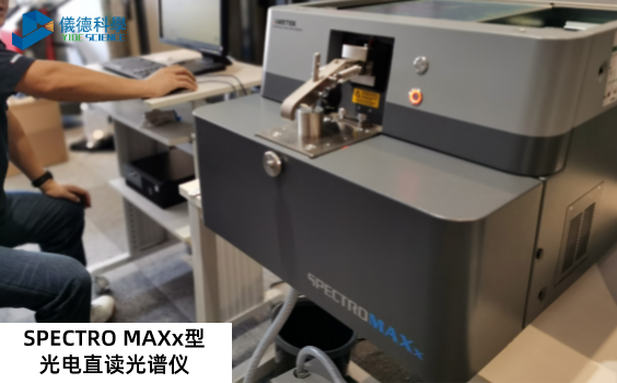 SPECTRO MAXx型光電直讀光譜儀.png SPECTRO MAXx型光電直讀光譜儀.png