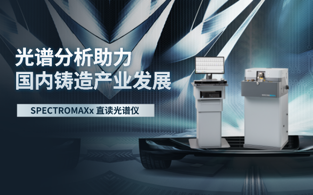光譜分析助力國內(nèi)鑄造產(chǎn)業(yè)發(fā)展.png 光譜分析助力國內(nèi)鑄造產(chǎn)業(yè)發(fā)展.png