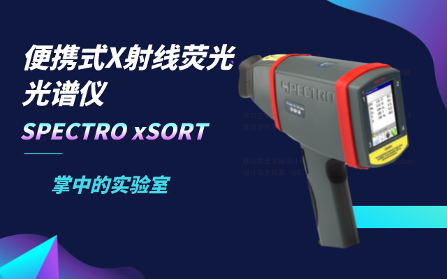 便攜式X射線熒光光譜儀 便攜式X射線熒光光譜儀