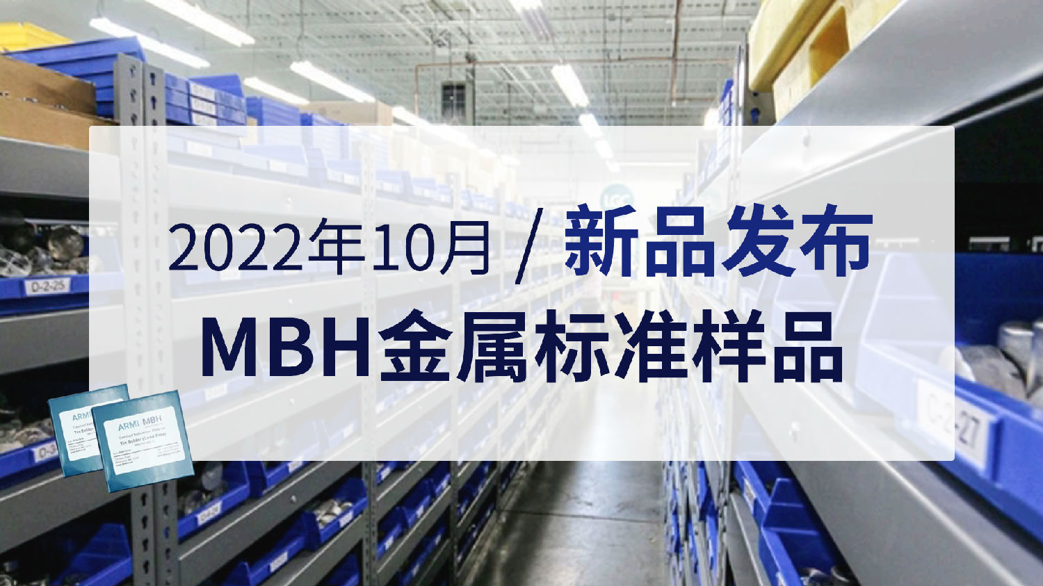 2022年10月MBH金屬標準樣品新品發(fā)布.jpg 2022年10月MBH金屬標準樣品新品發(fā)布.jpg