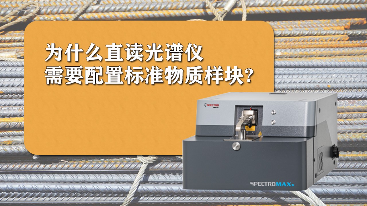 為什么使用直讀光譜儀時(shí)需要配置標(biāo)準(zhǔn)樣品？.jpg