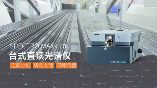 德國(guó)斯派克直讀光譜儀第十代