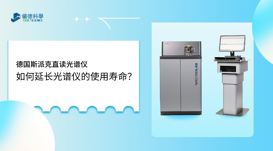 如何使用光譜儀，才能延長其壽命？