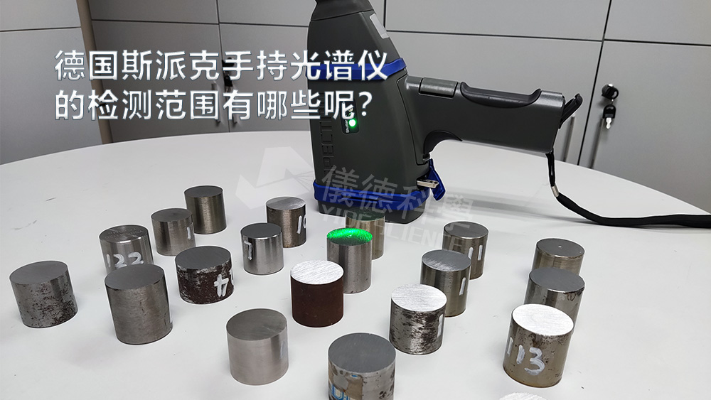 手持光譜儀可以檢測(cè)到哪些元素，手持光譜儀的檢測(cè)范圍有哪些？