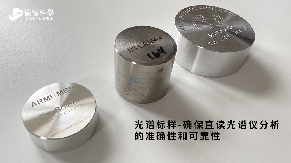 光譜標(biāo)樣&mdash;確保直讀光譜儀分析的準(zhǔn)確性和可靠性
