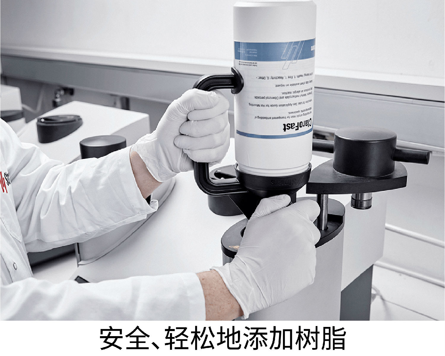 安全、輕松地添加樹脂