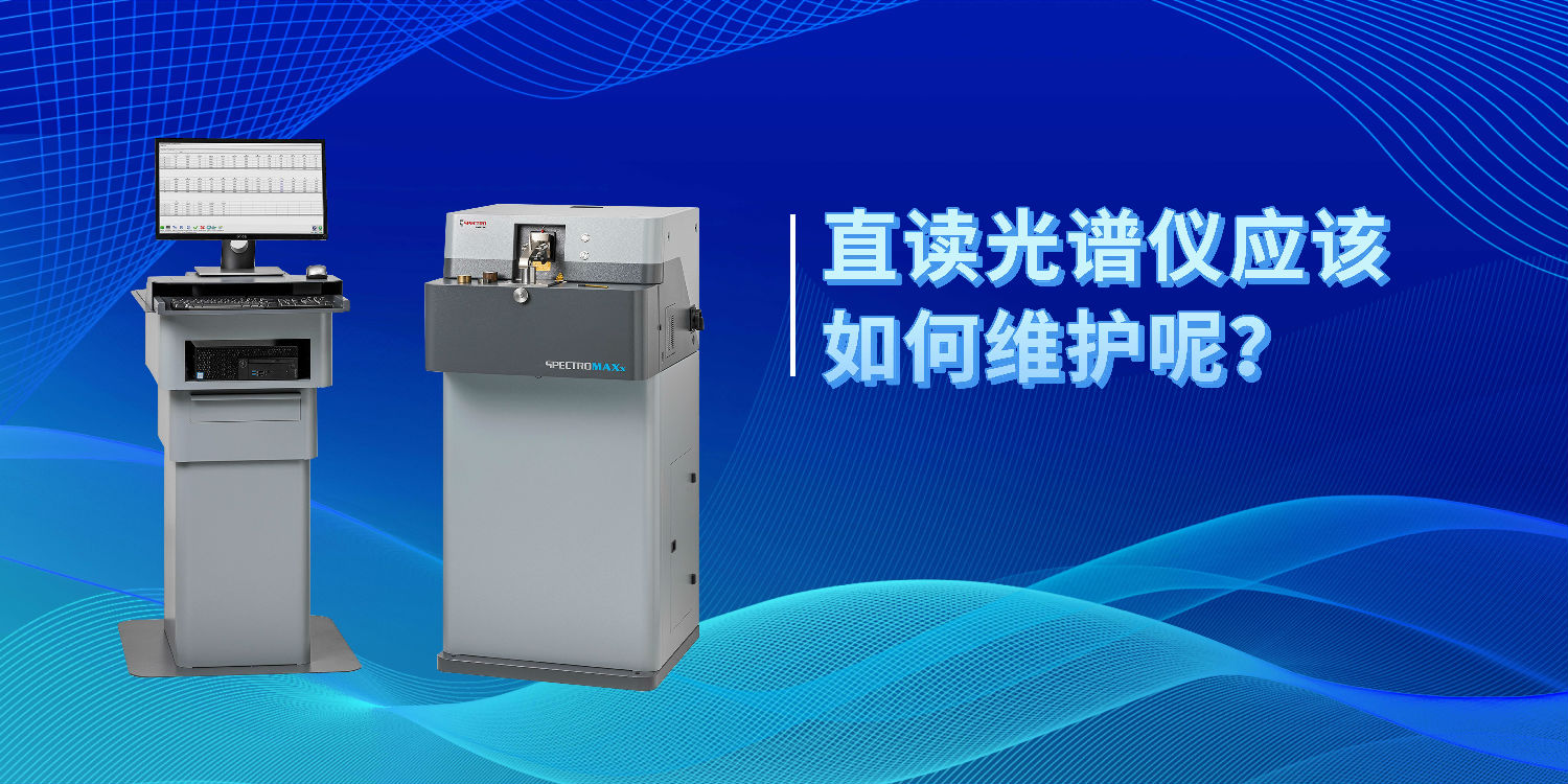 直讀光譜儀應(yīng)該如何維護呢？