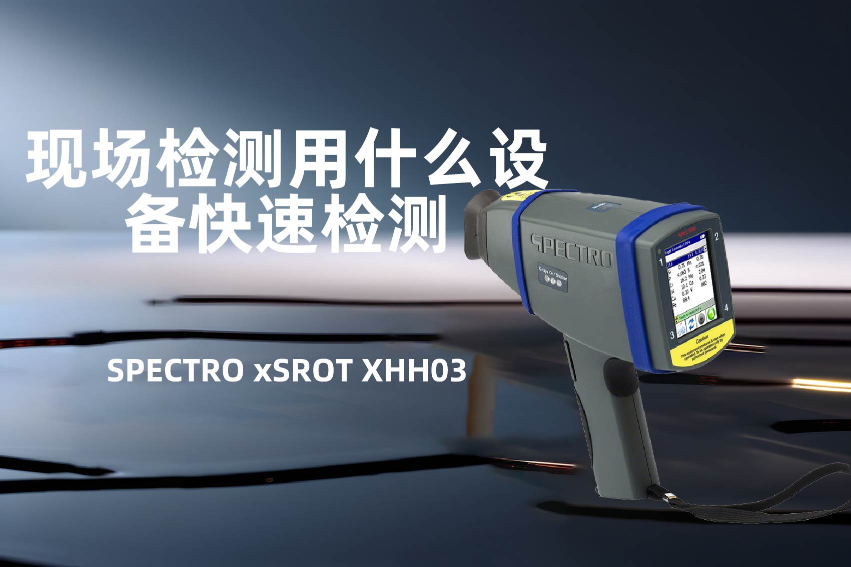 手持式光譜儀 手持式光譜儀