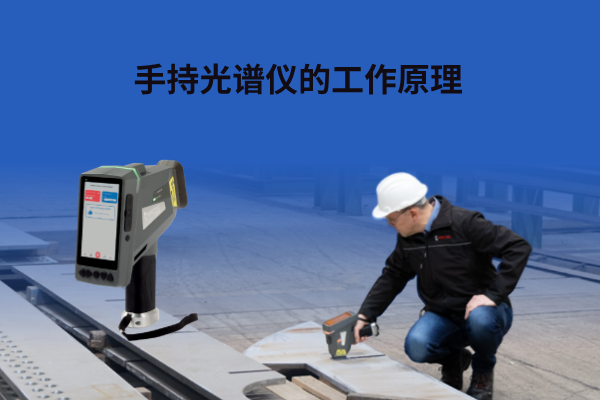 斯派克手持光譜儀