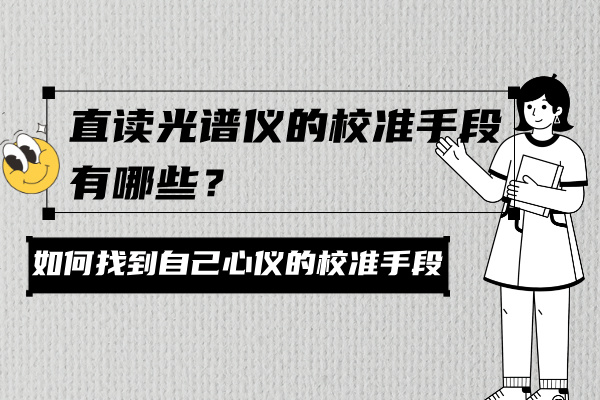 直讀光譜儀的校準(zhǔn)手段有哪些？
