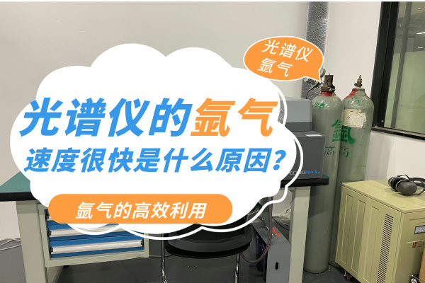光譜儀的氬氣速度很快是什么原因？