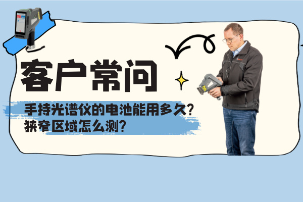 斯派克手持光譜儀